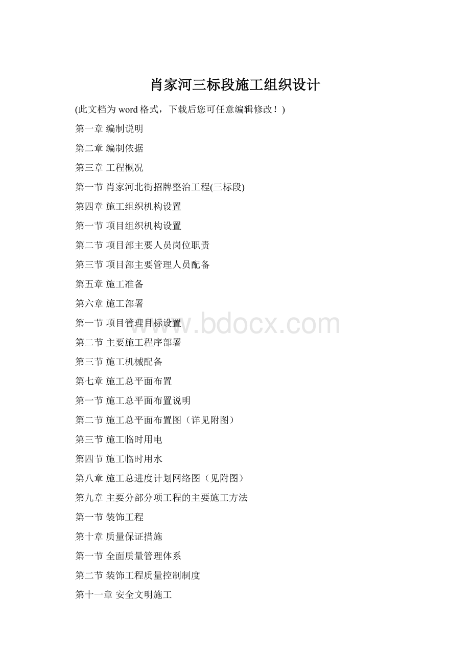 肖家河三标段施工组织设计Word格式.docx_第1页