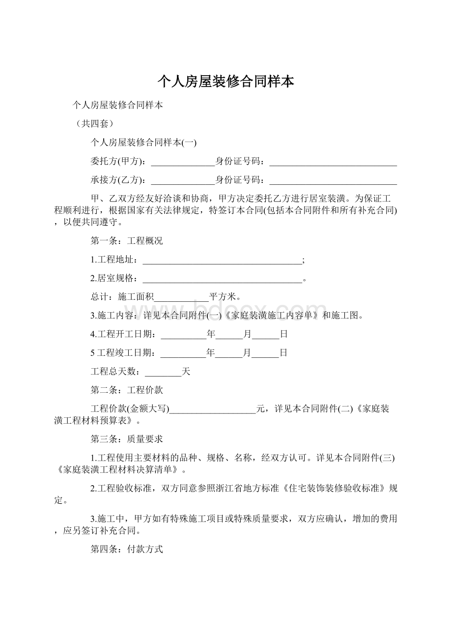 个人房屋装修合同样本.docx_第1页