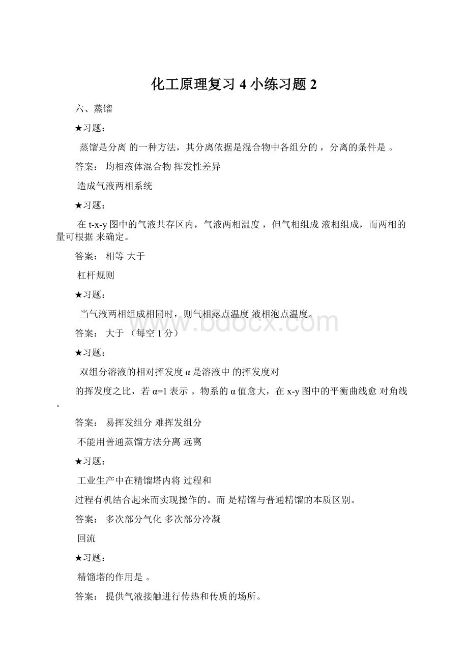 化工原理复习4小练习题2文档格式.docx