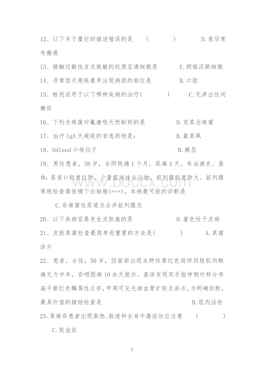 广东住院医师规范化培训考试皮肤科7_精品文档文档格式.doc_第2页