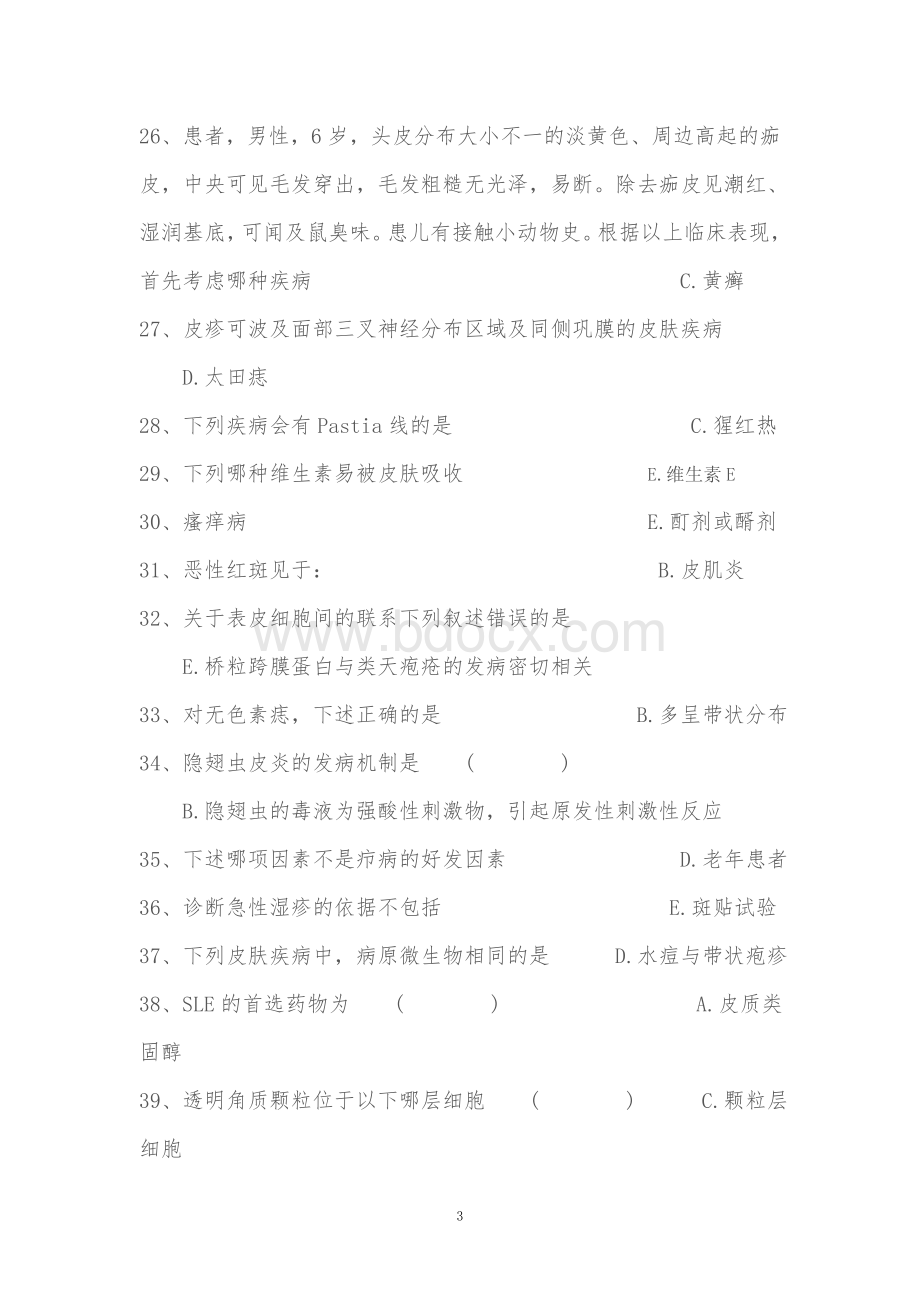 广东住院医师规范化培训考试皮肤科7_精品文档文档格式.doc_第3页