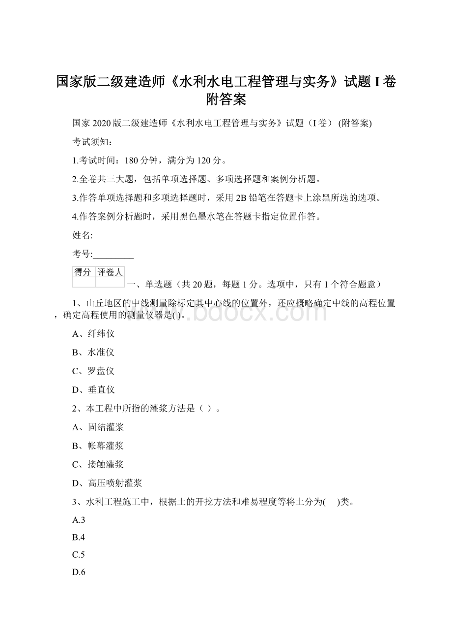 国家版二级建造师《水利水电工程管理与实务》试题I卷 附答案.docx_第1页