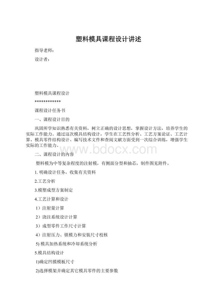 塑料模具课程设计讲述.docx