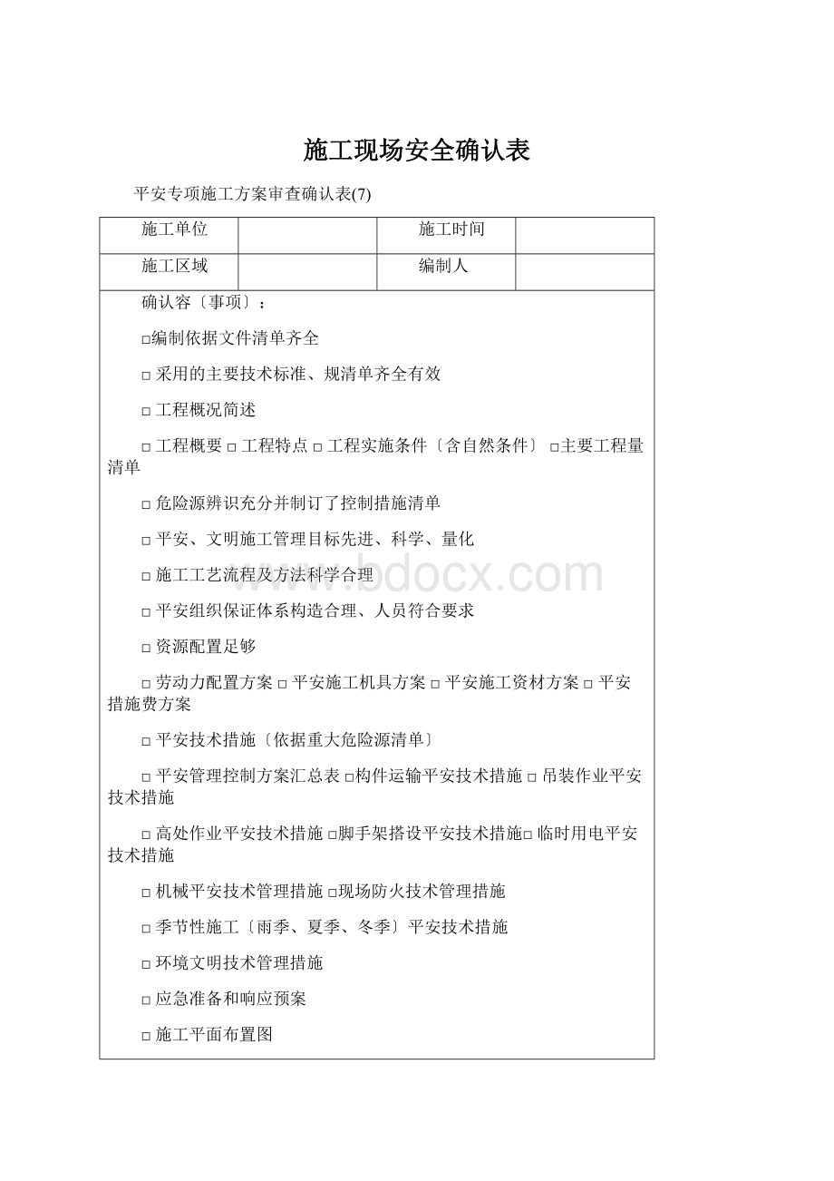 施工现场安全确认表Word文件下载.docx