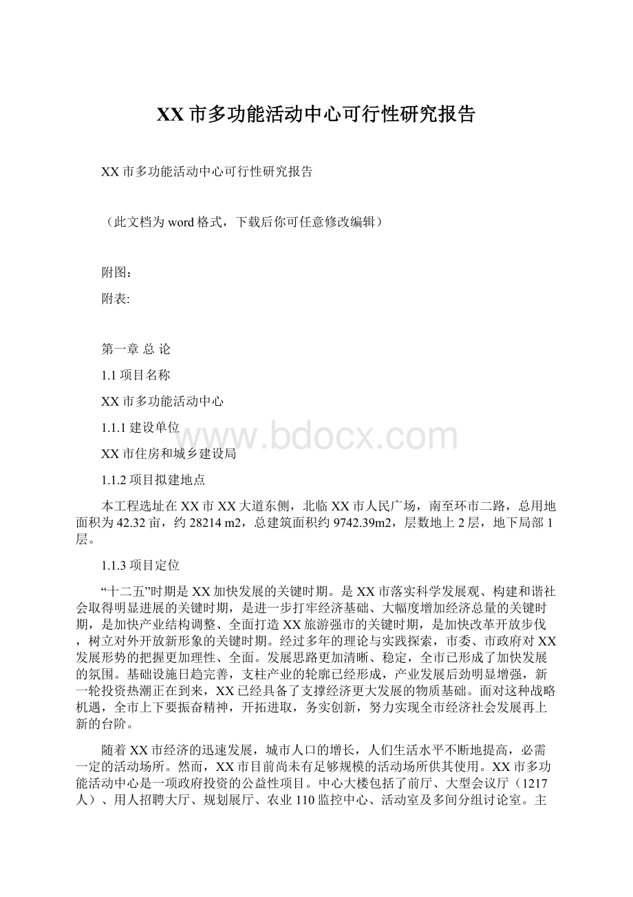 XX市多功能活动中心可行性研究报告.docx