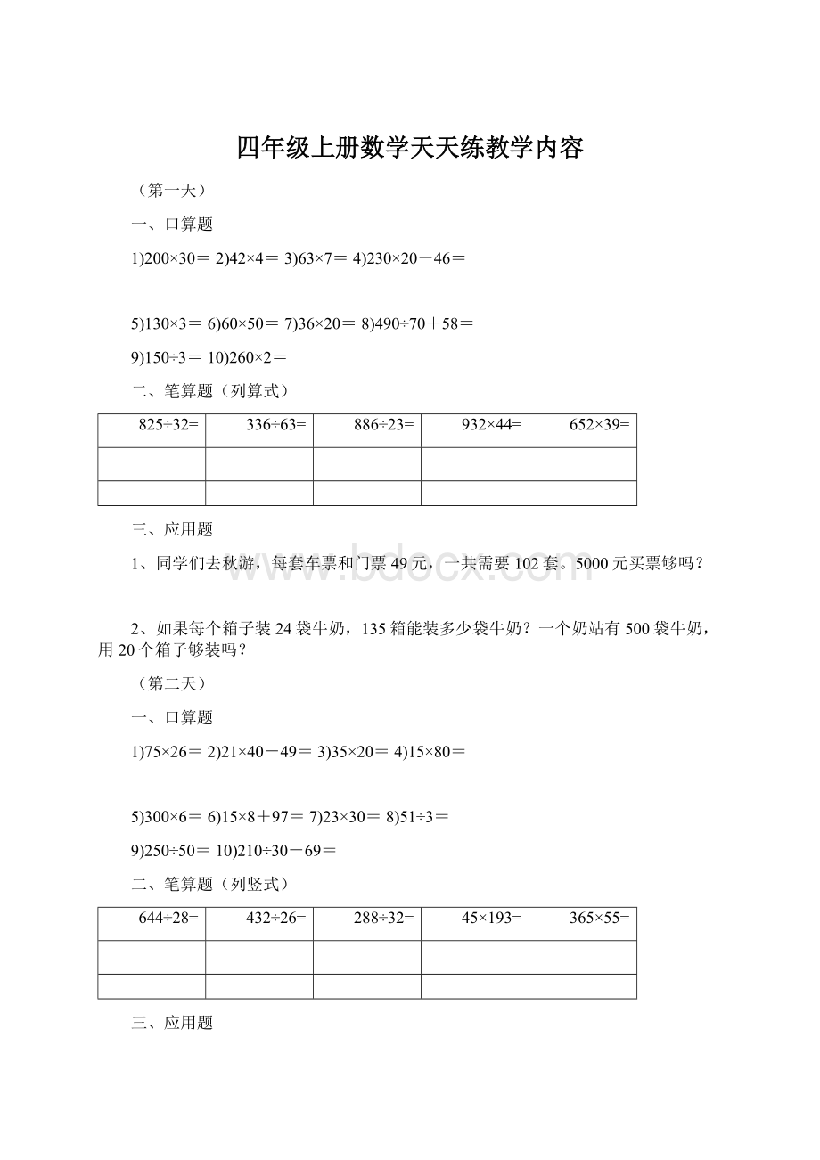 四年级上册数学天天练教学内容.docx