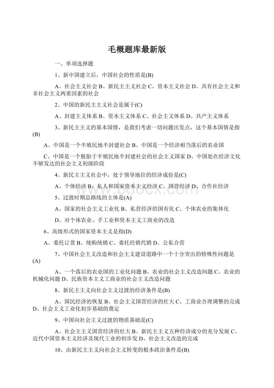 毛概题库最新版Word文件下载.docx