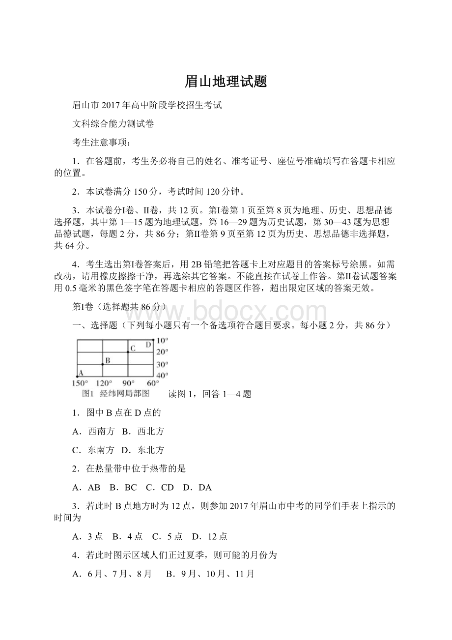 眉山地理试题Word文档下载推荐.docx