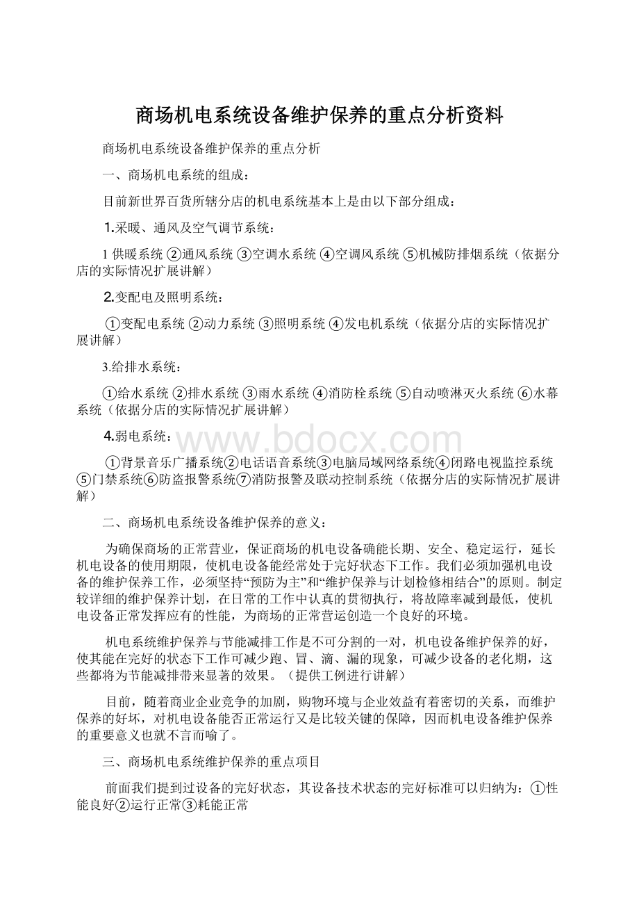 商场机电系统设备维护保养的重点分析资料Word文档下载推荐.docx