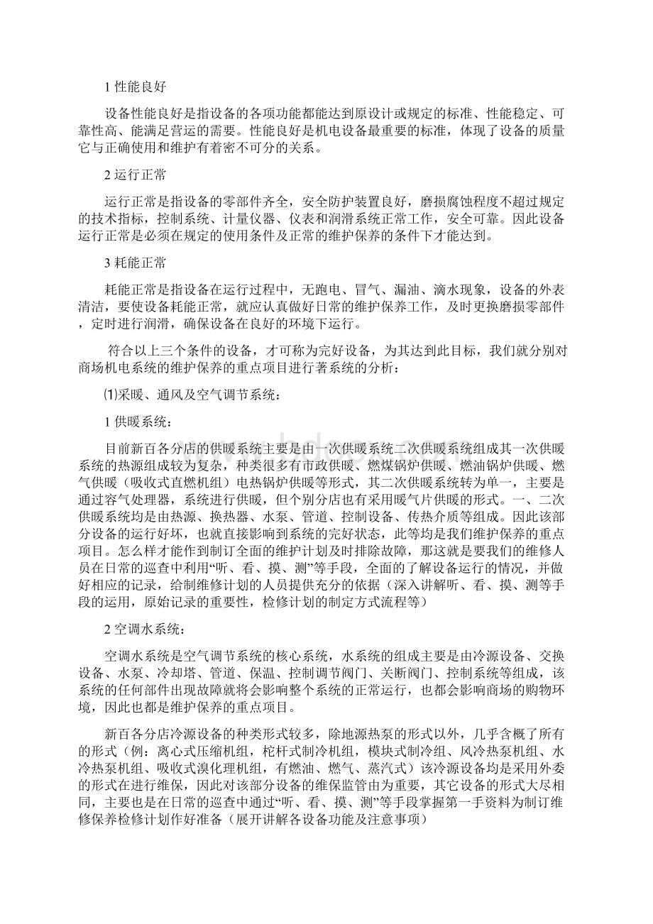 商场机电系统设备维护保养的重点分析资料.docx_第2页