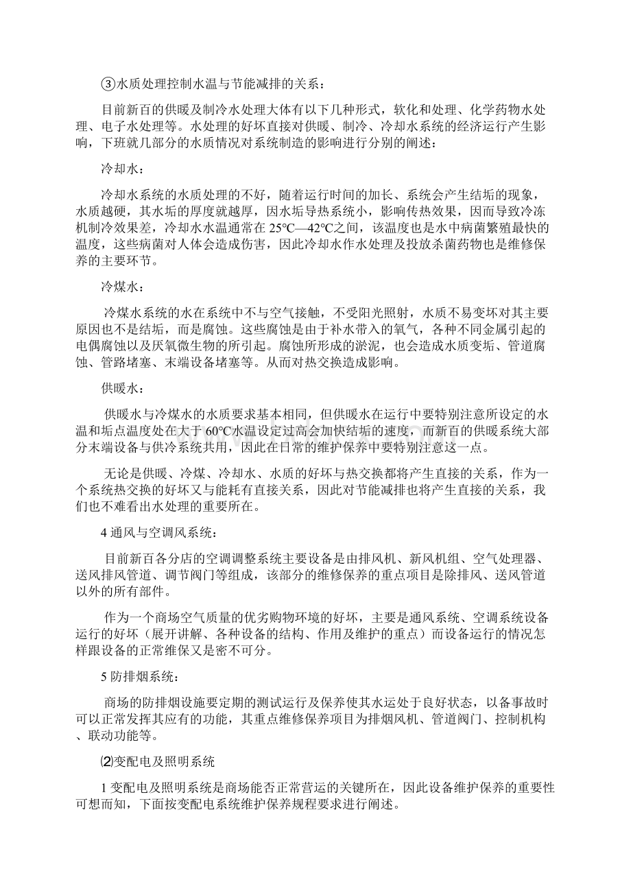 商场机电系统设备维护保养的重点分析资料Word文档下载推荐.docx_第3页