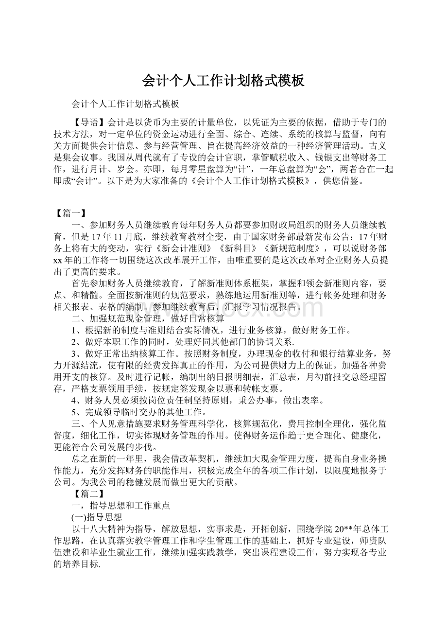 会计个人工作计划格式模板文档格式.docx_第1页