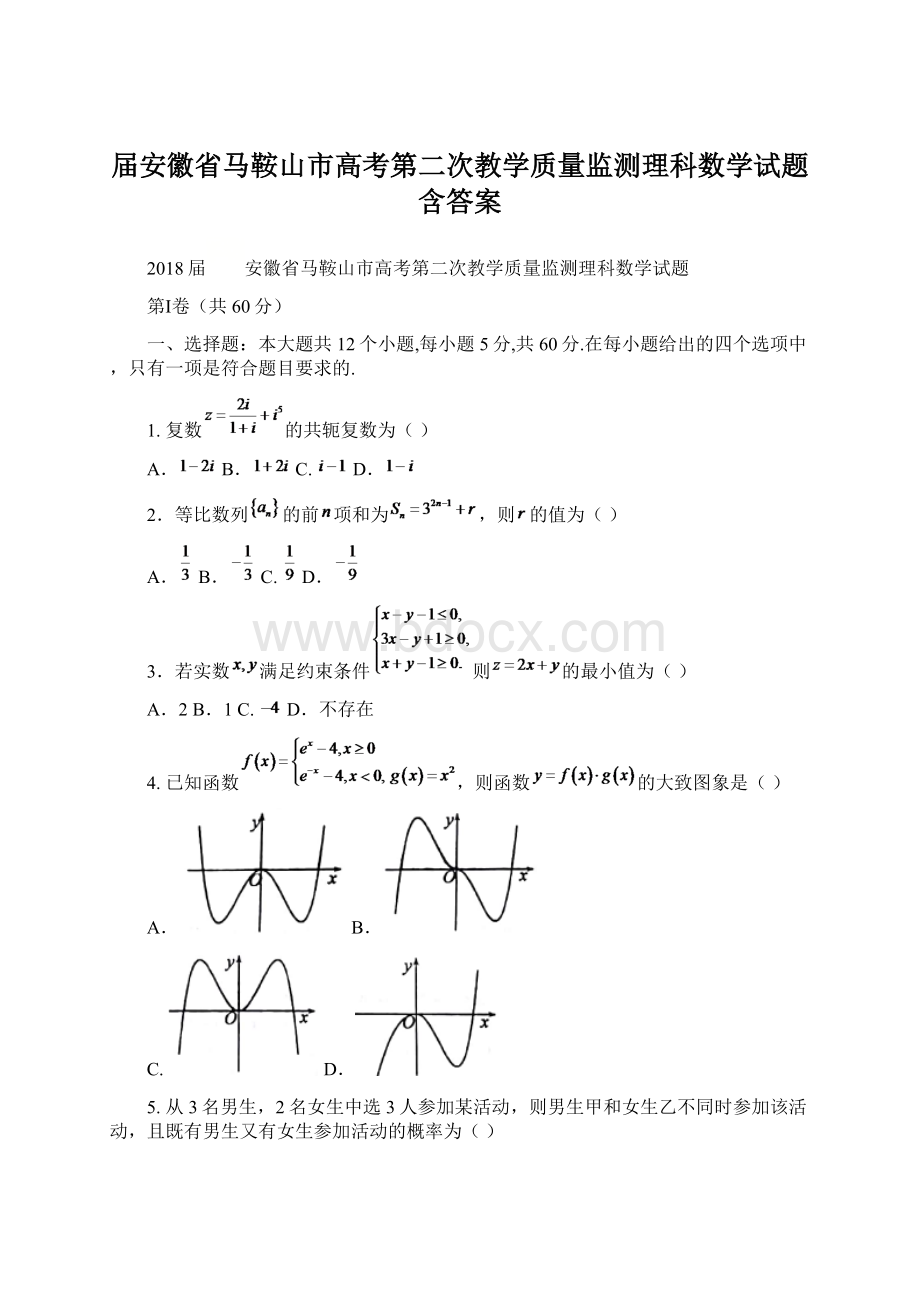 届安徽省马鞍山市高考第二次教学质量监测理科数学试题含答案Word格式文档下载.docx