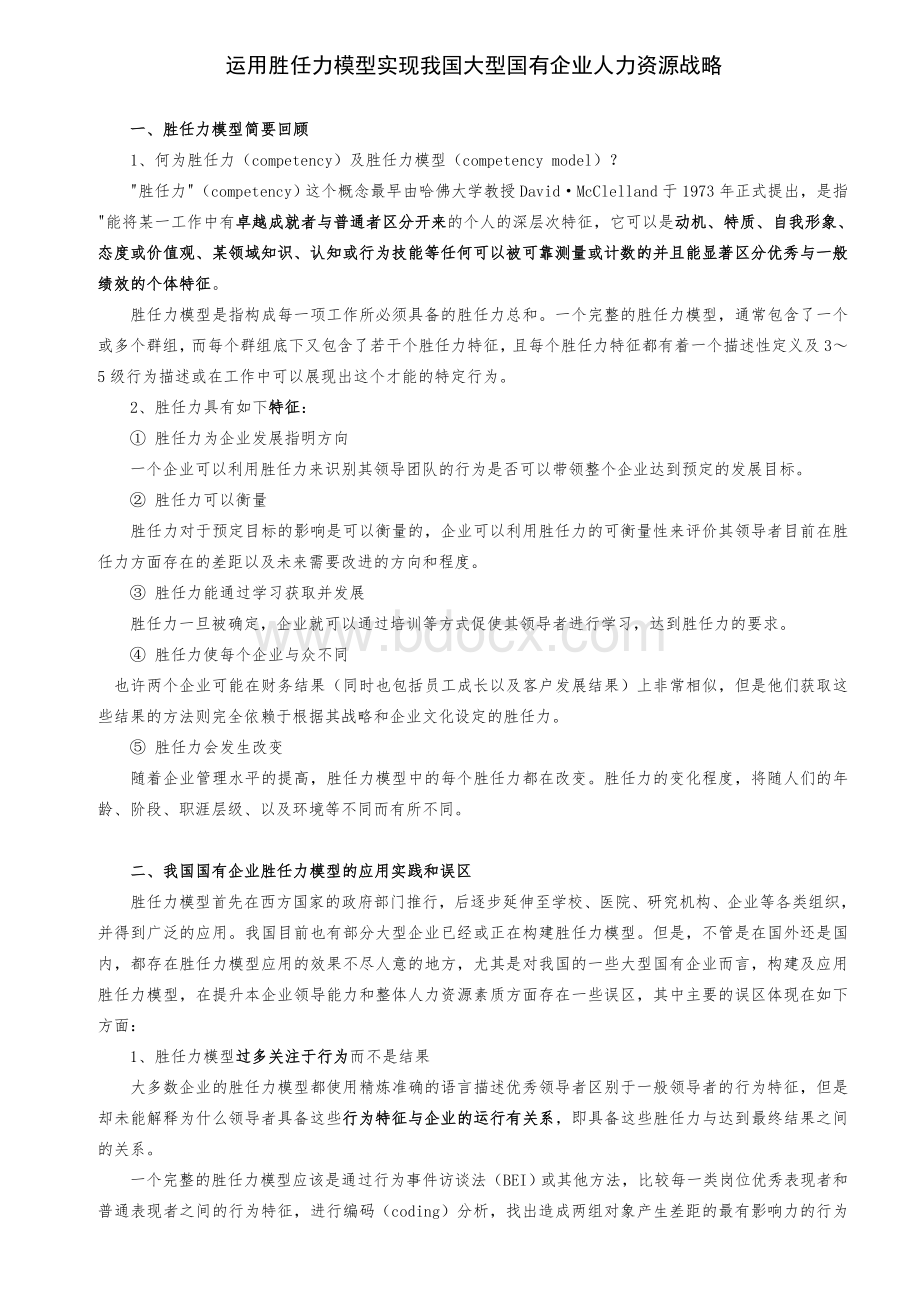 运用胜任力模型实现我国大型国有企业人力资源战略.doc