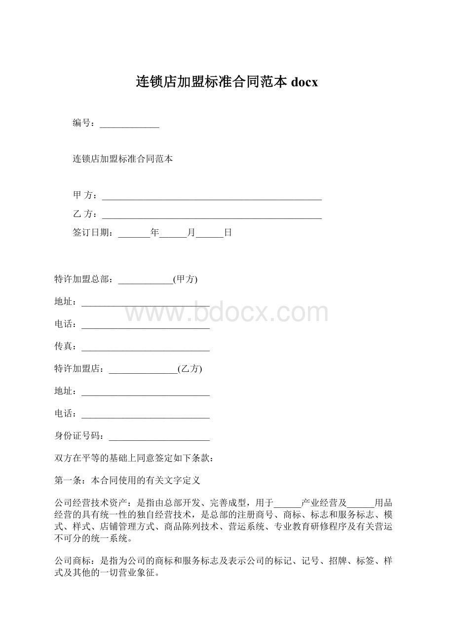 连锁店加盟标准合同范本docxWord文档格式.docx_第1页