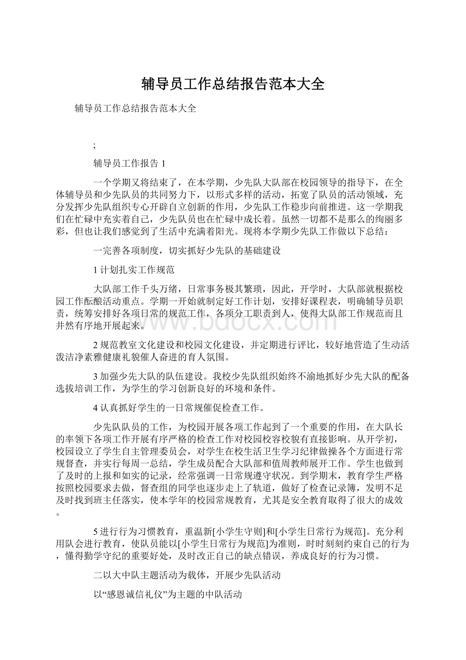 辅导员工作总结报告范本大全.docx_第1页