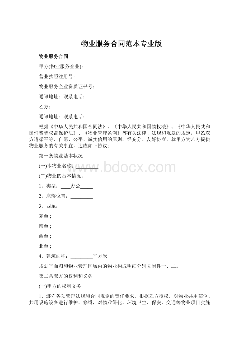 物业服务合同范本专业版Word下载.docx_第1页