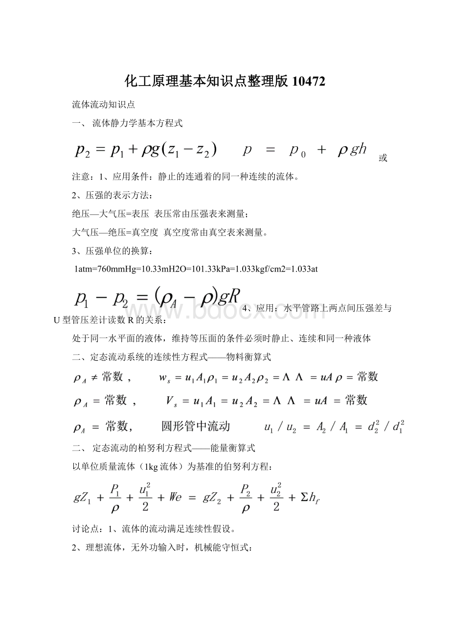 化工原理基本知识点整理版10472.docx_第1页