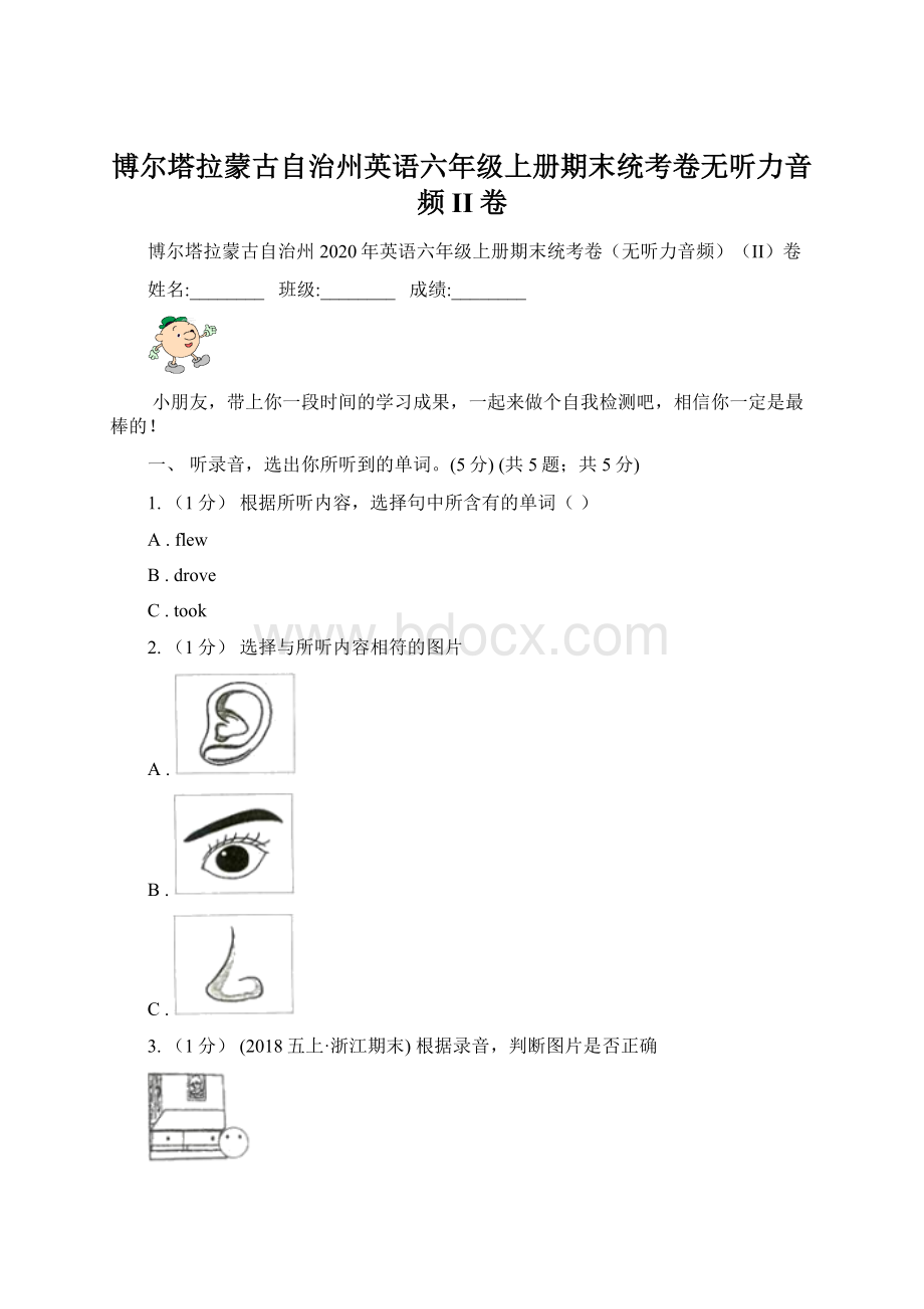 博尔塔拉蒙古自治州英语六年级上册期末统考卷无听力音频II卷Word格式.docx_第1页