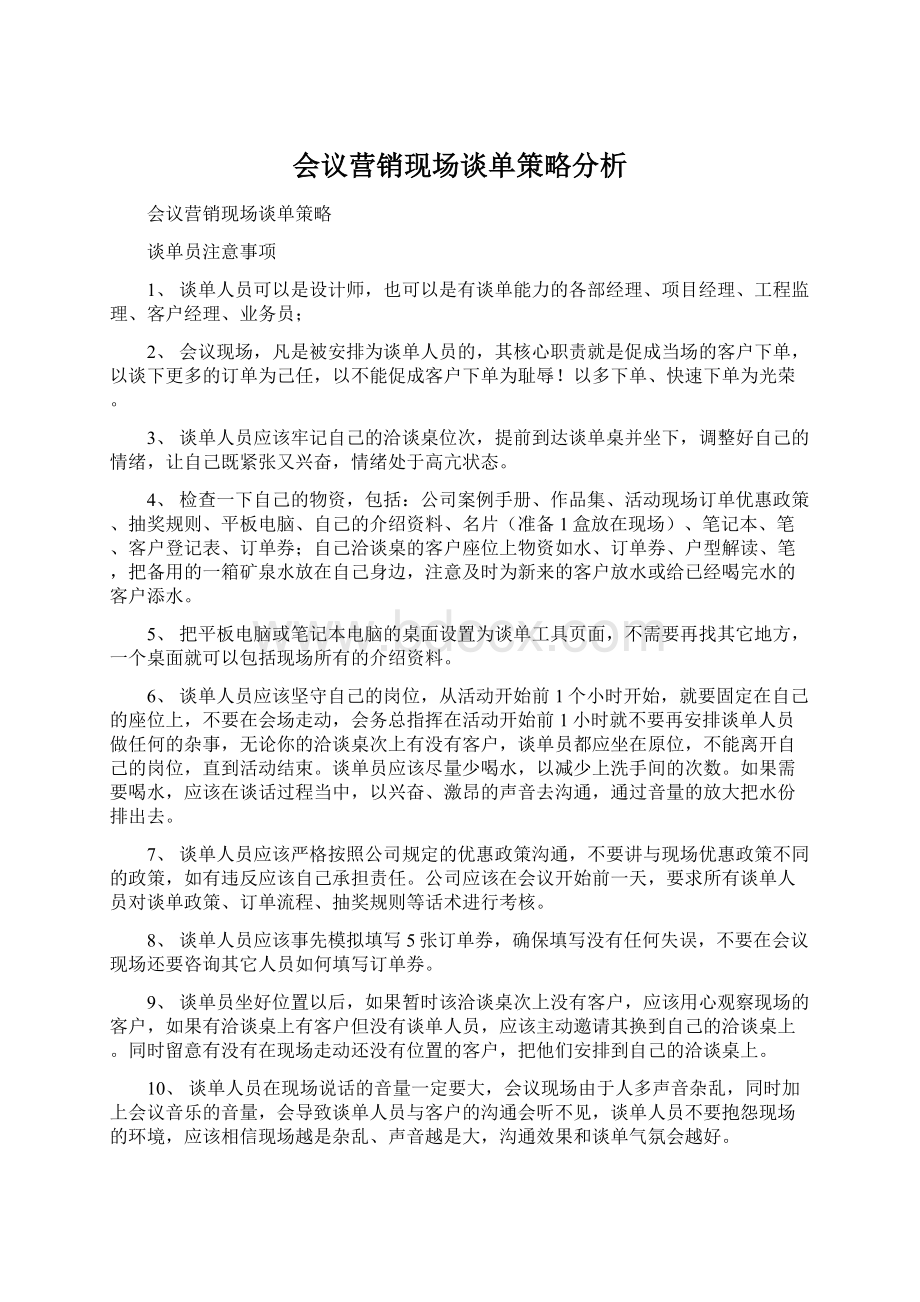 会议营销现场谈单策略分析Word文档格式.docx_第1页