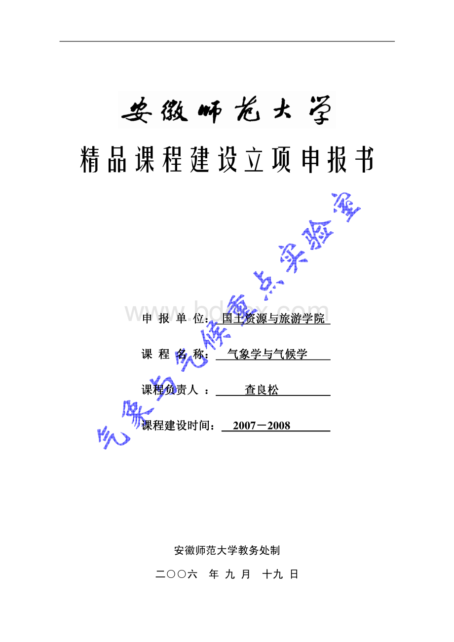 精品课程建设立项申报书资料下载.pdf