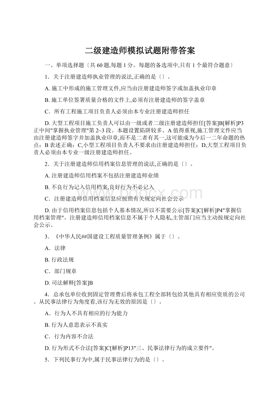 二级建造师模拟试题附带答案Word文件下载.docx