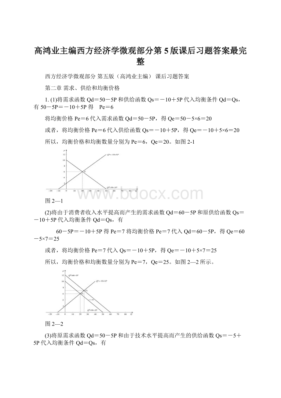 高鸿业主编西方经济学微观部分第5版课后习题答案最完整.docx_第1页