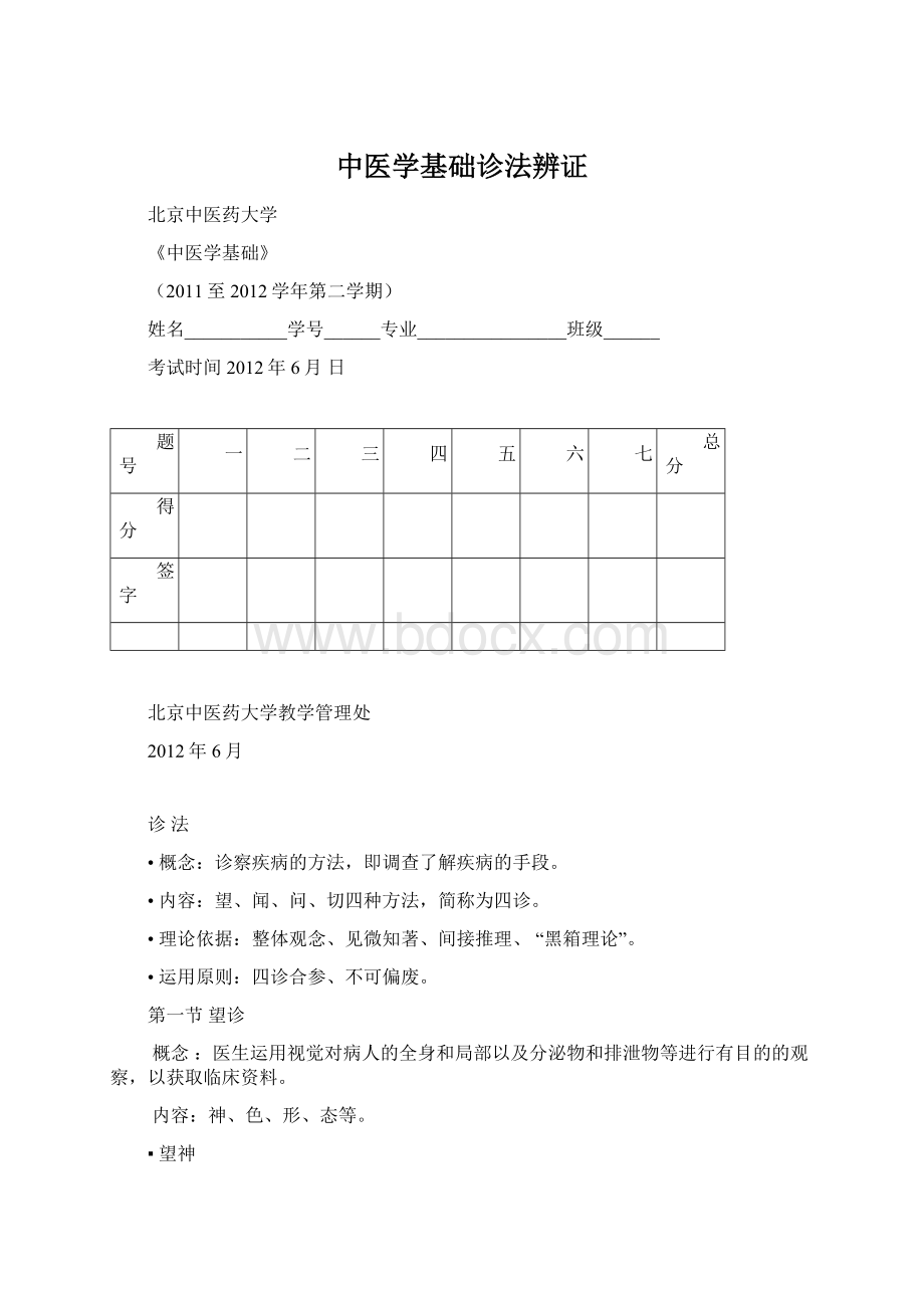 中医学基础诊法辨证Word文件下载.docx_第1页