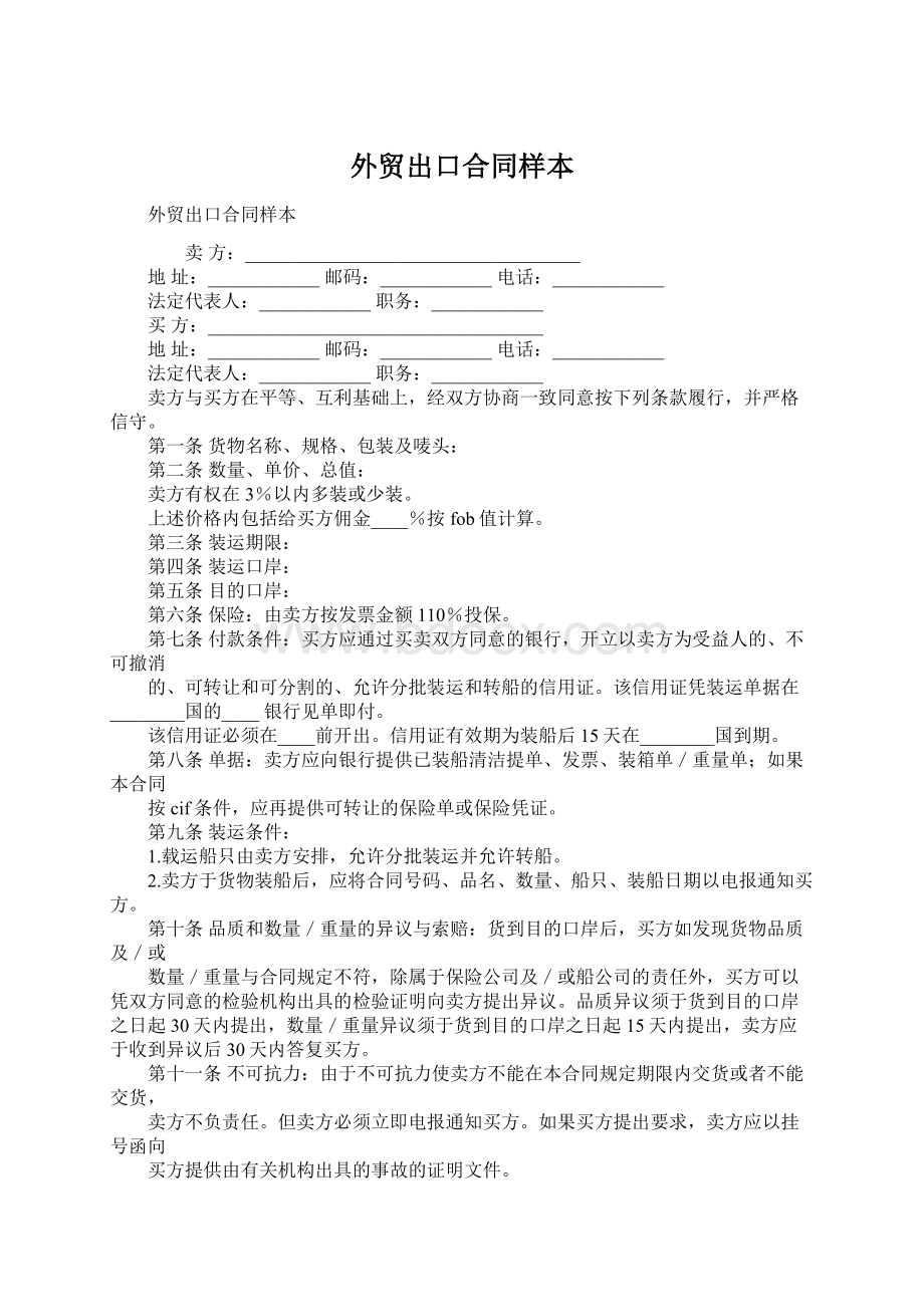 外贸出口合同样本.docx