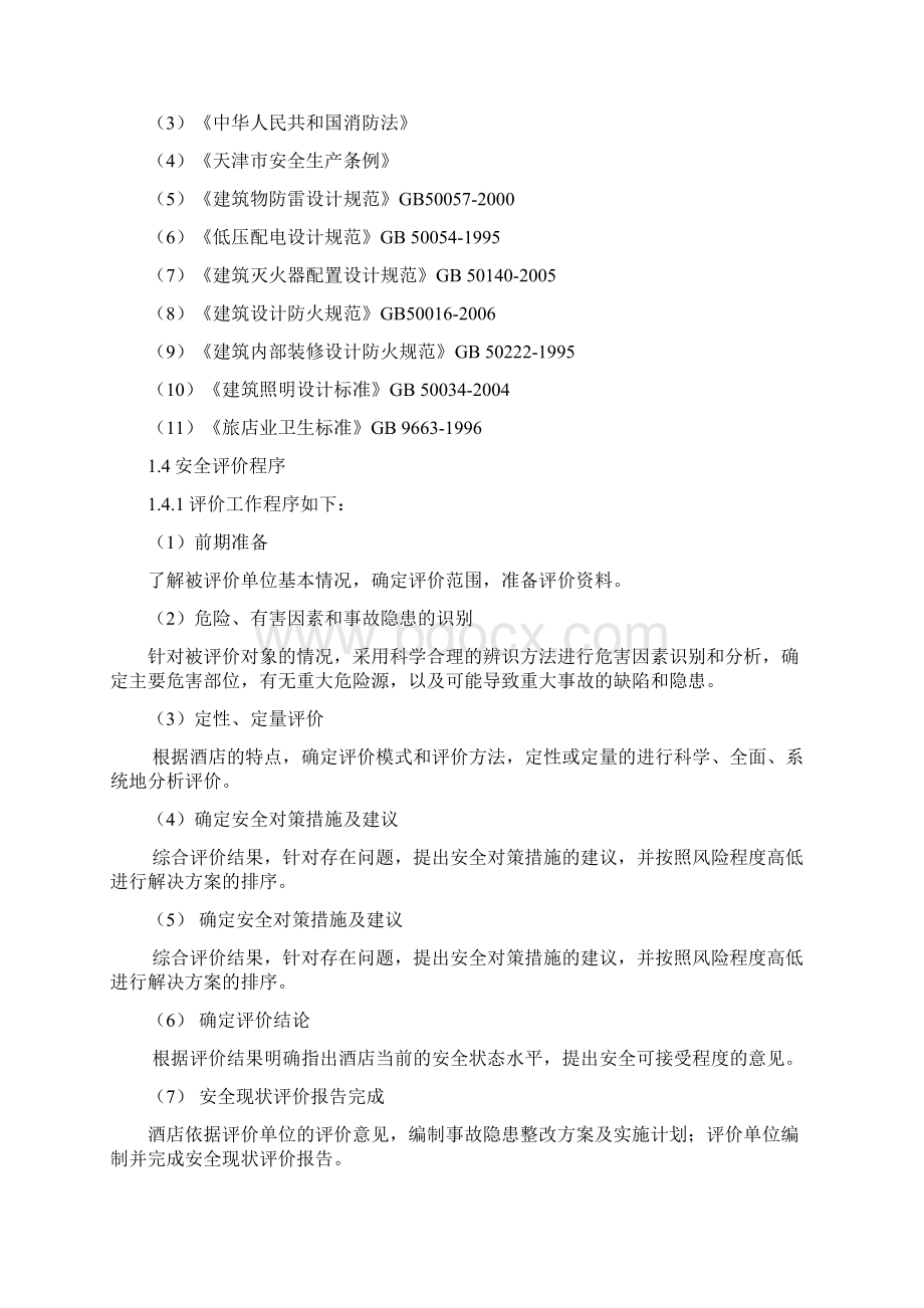 安全评价报告实例.docx_第3页