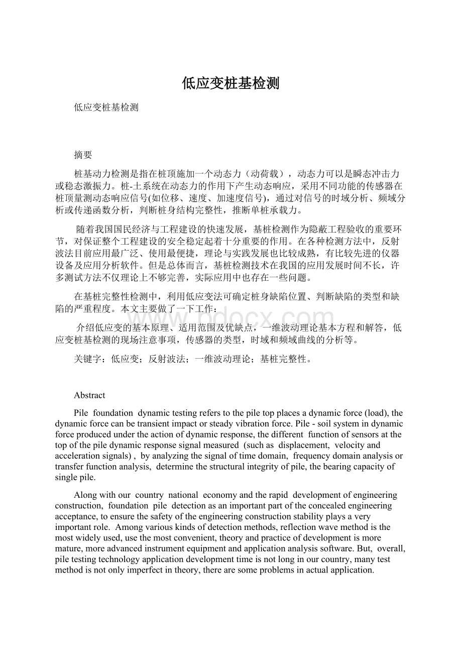 低应变桩基检测Word文件下载.docx