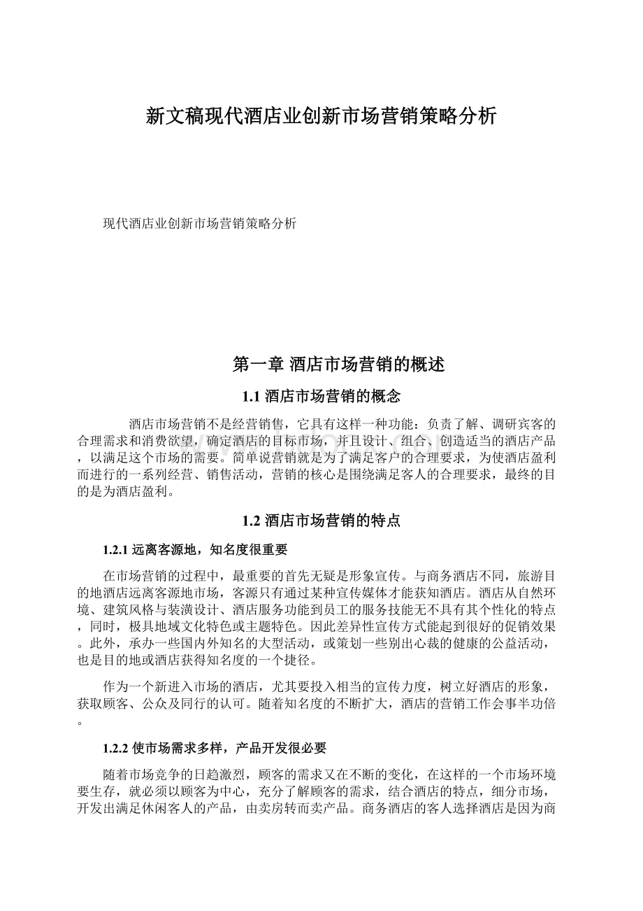 新文稿现代酒店业创新市场营销策略分析.docx_第1页