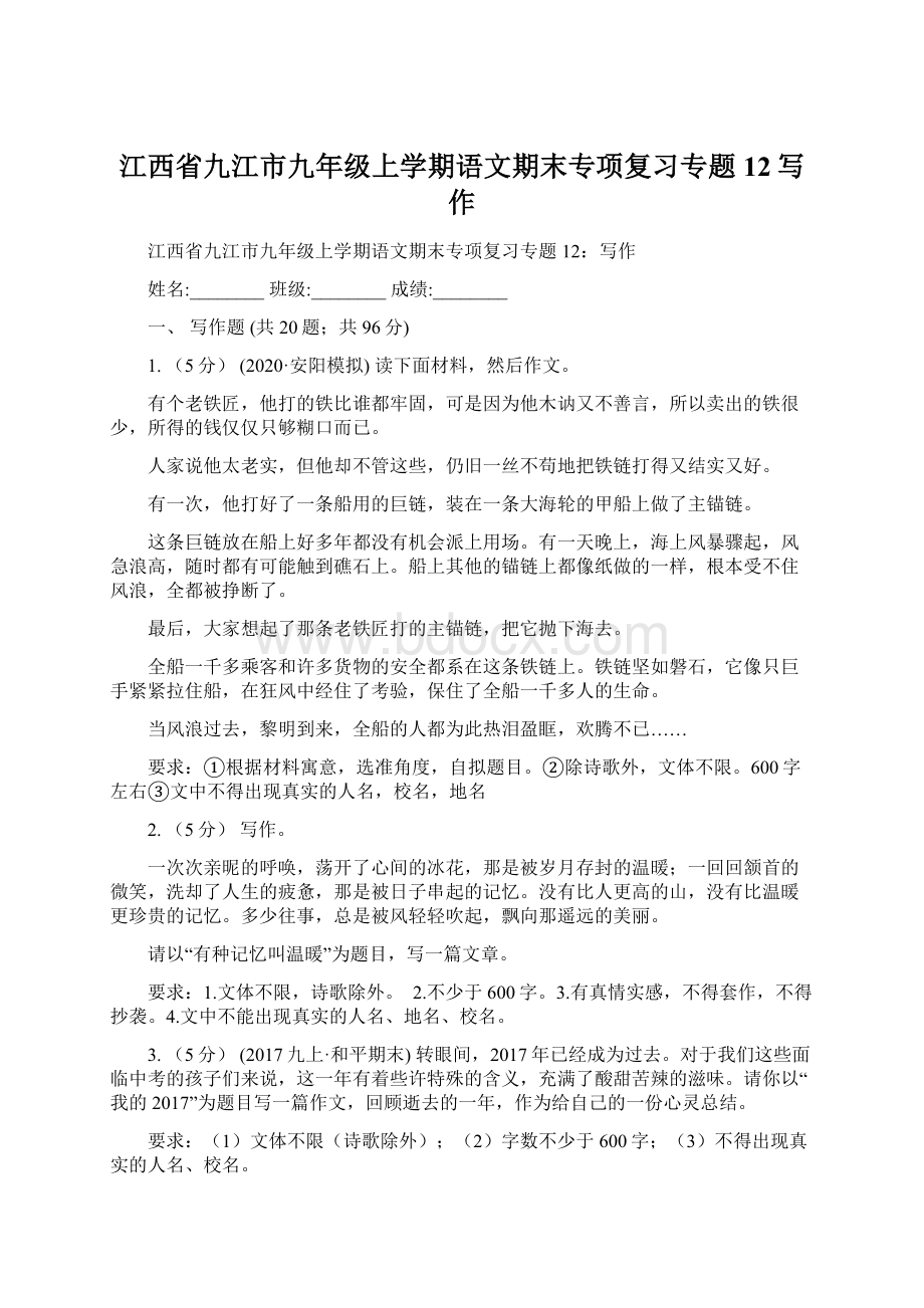 江西省九江市九年级上学期语文期末专项复习专题12写作Word文档格式.docx_第1页