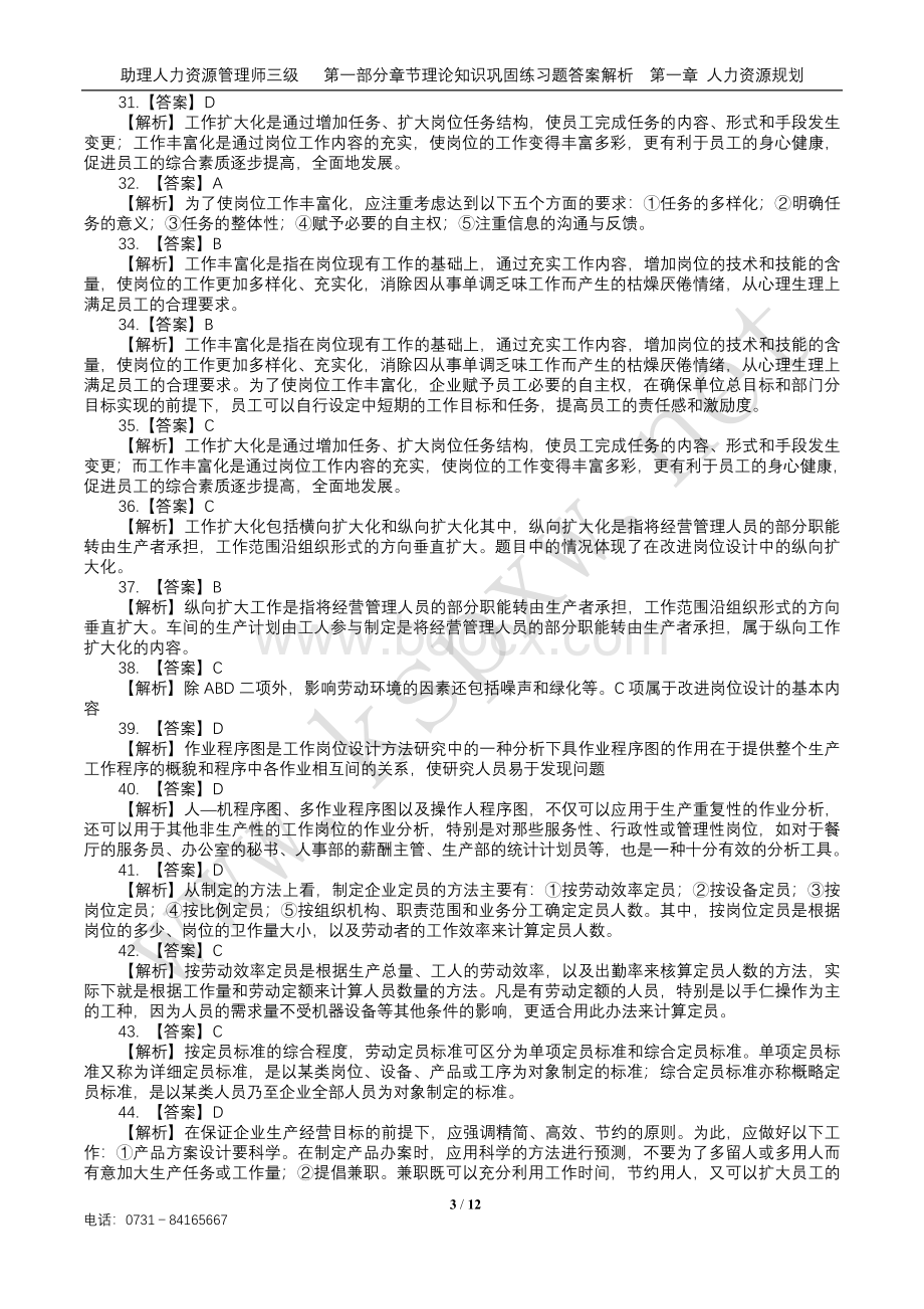 助理人力资源管理师三级理论知识巩固练习题参考答案解析_精品文档Word下载.doc_第3页