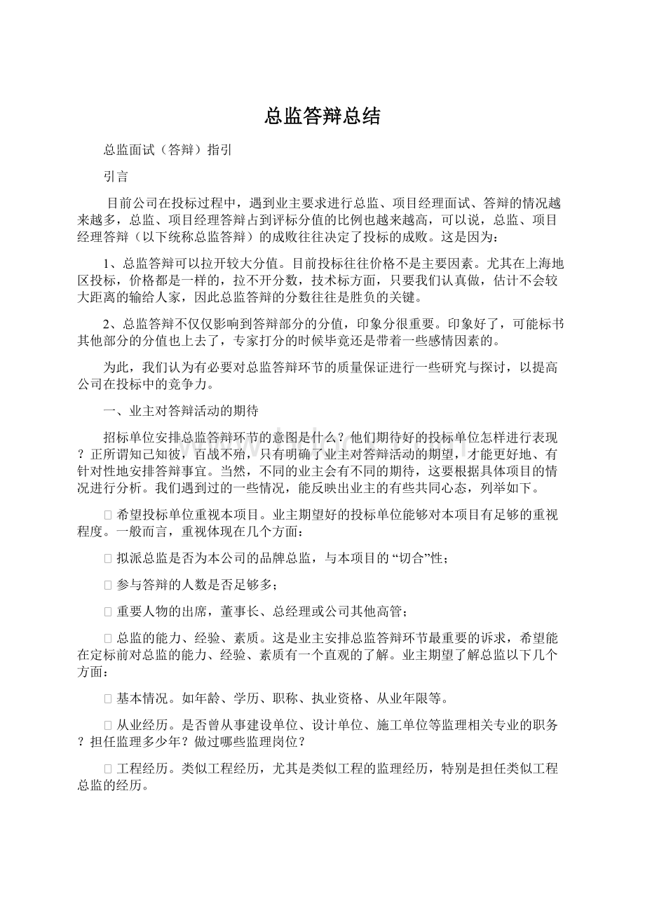 总监答辩总结Word文档格式.docx