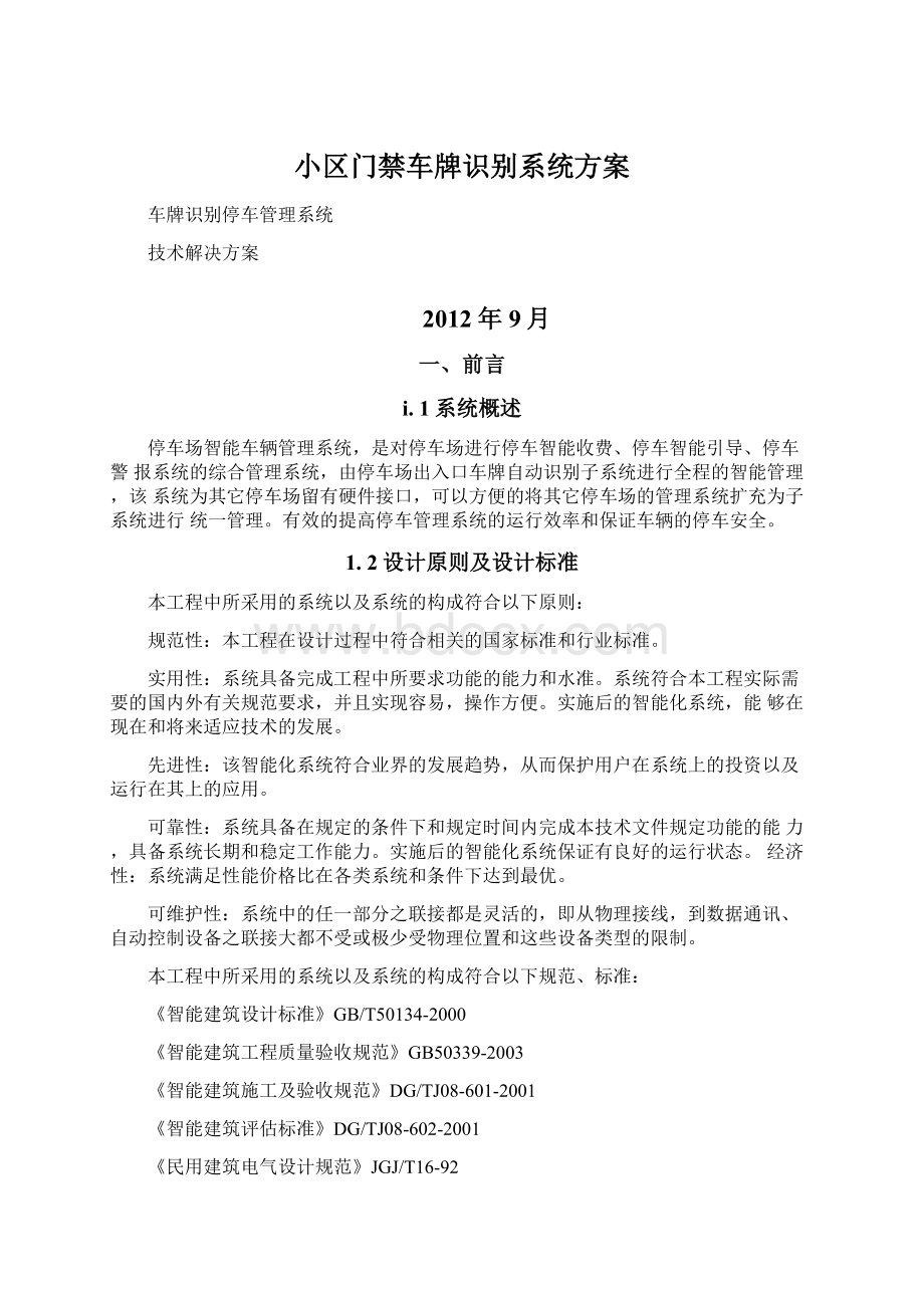 小区门禁车牌识别系统方案Word下载.docx