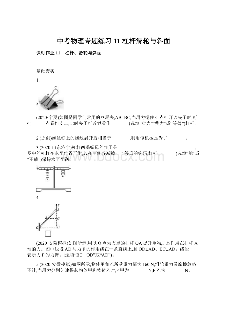 中考物理专题练习11 杠杆滑轮与斜面文档格式.docx_第1页