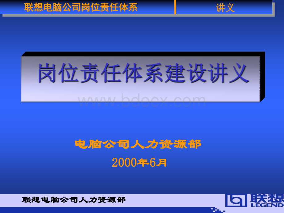 联想电脑公司岗位责任体系(部门培训)PPT课件下载推荐.ppt_第1页