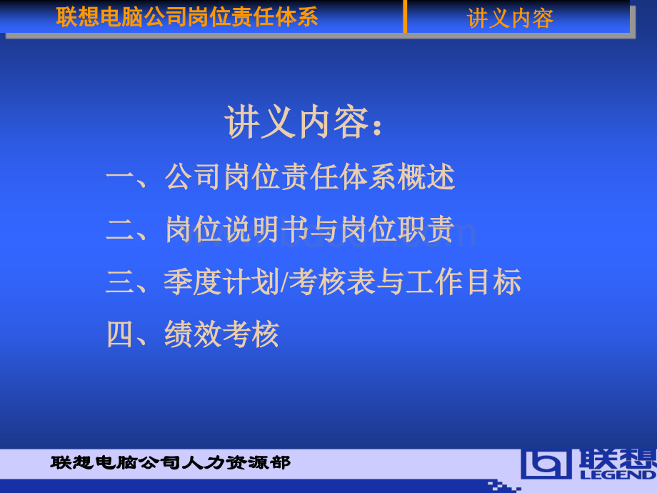 联想电脑公司岗位责任体系(部门培训)PPT课件下载推荐.ppt_第2页