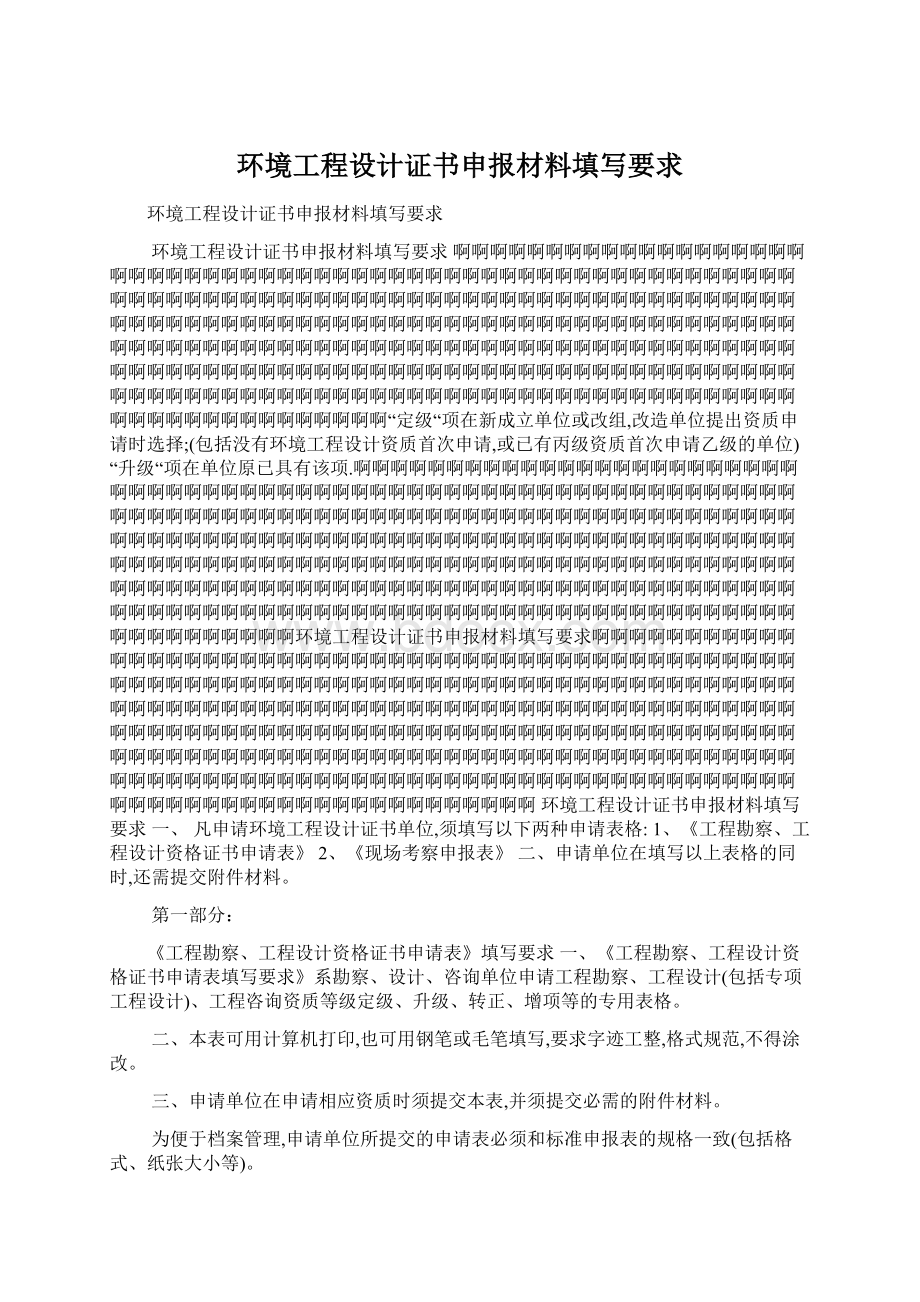 环境工程设计证书申报材料填写要求Word文档格式.docx