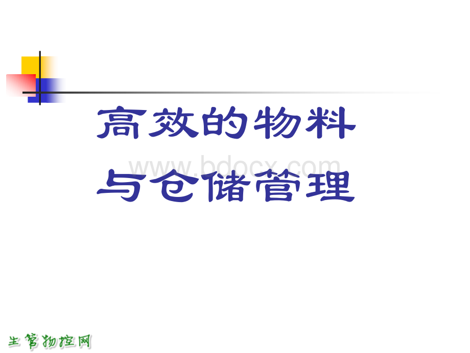 高效的物料与仓储管理.ppt