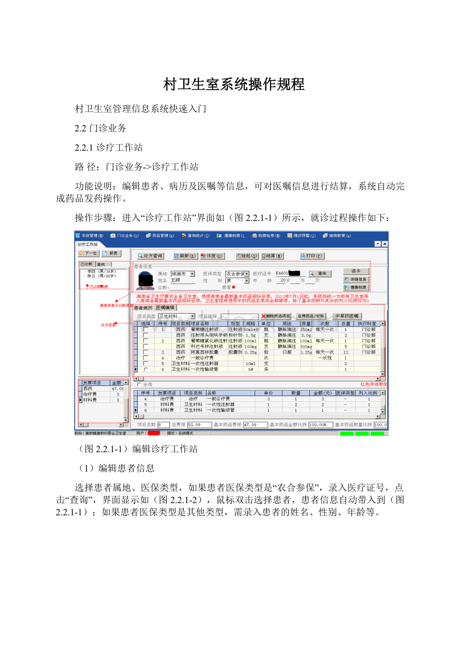 村卫生室系统操作规程文档格式.docx