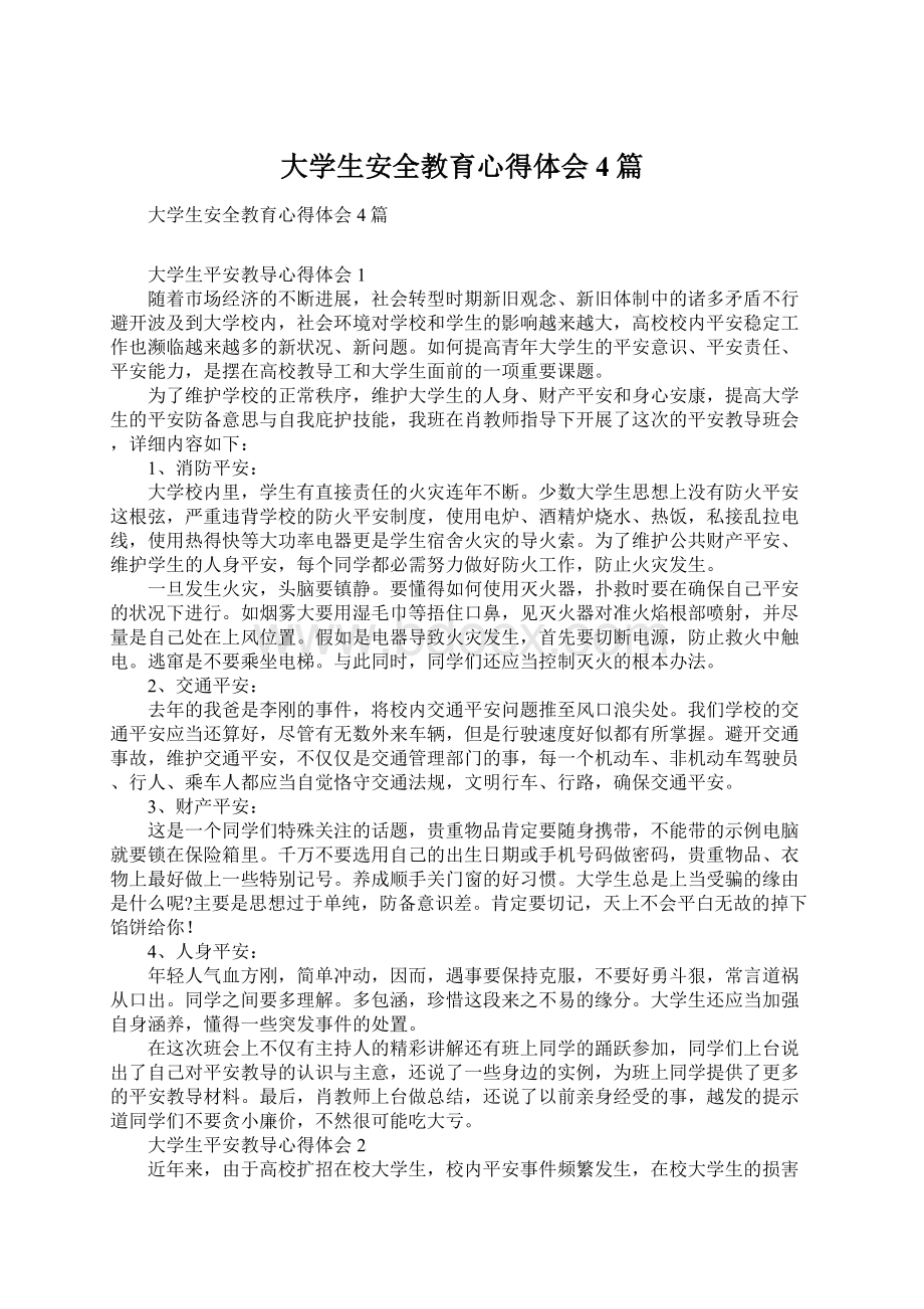 大学生安全教育心得体会4篇.docx_第1页