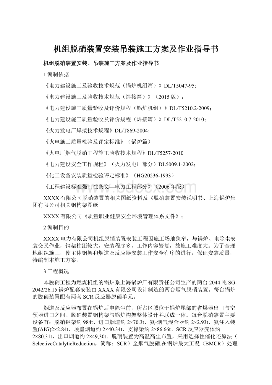 机组脱硝装置安装吊装施工方案及作业指导书.docx