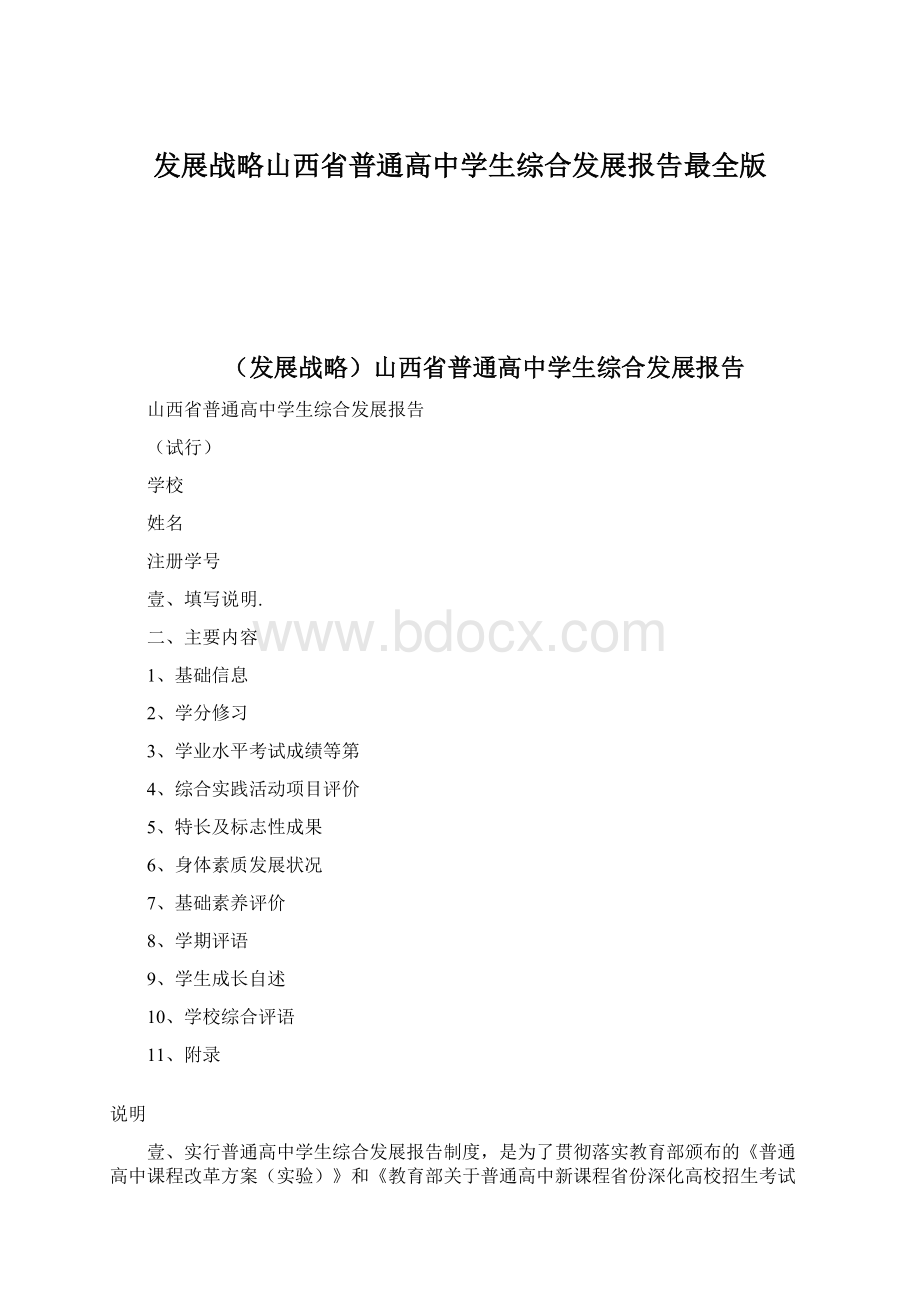 发展战略山西省普通高中学生综合发展报告最全版Word格式.docx_第1页