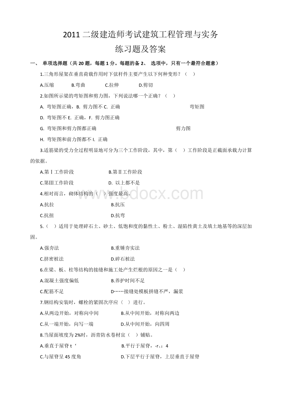 2011二级建造师考试建筑工程管理与实务5_精品文档Word文件下载.doc