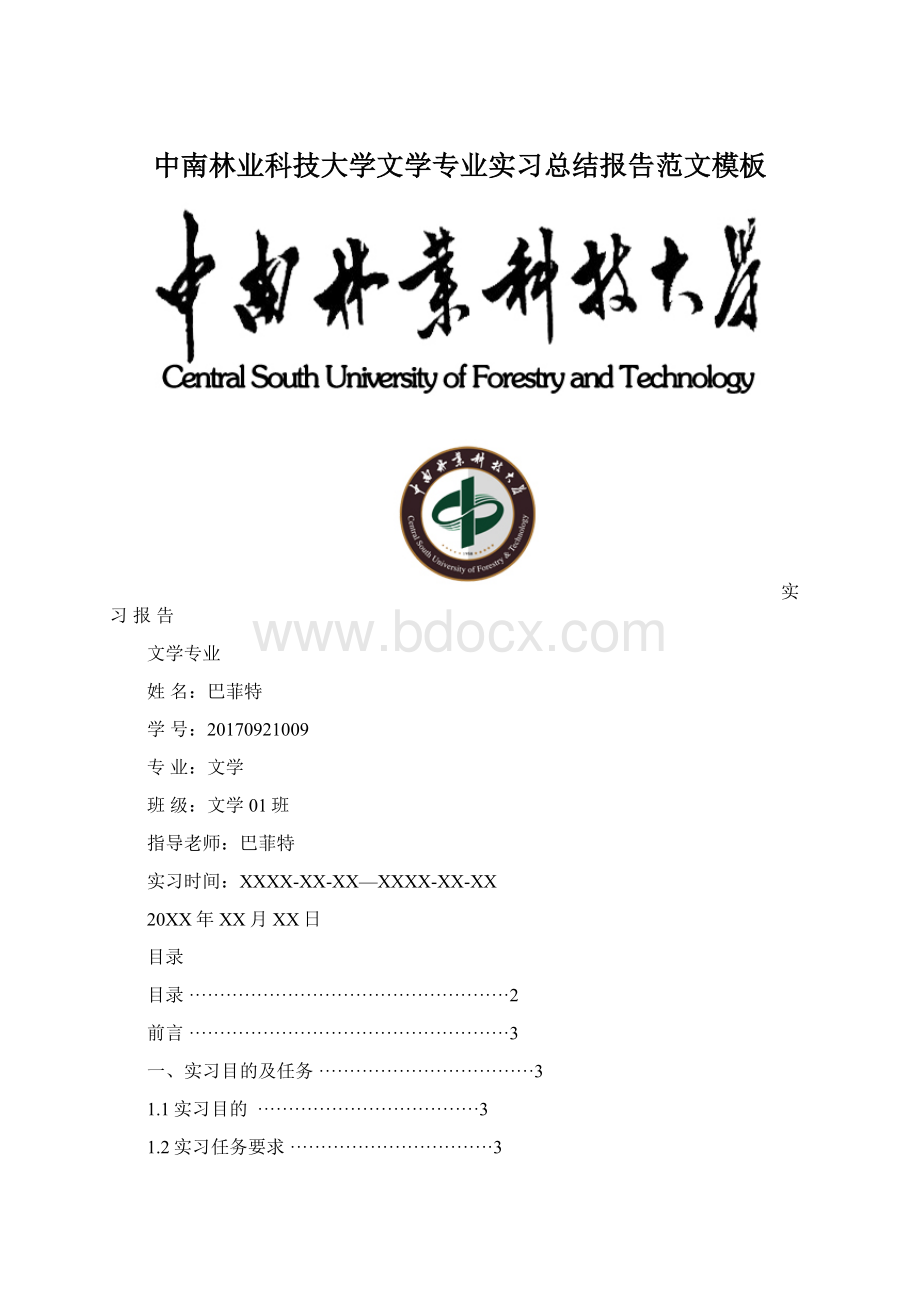 中南林业科技大学文学专业实习总结报告范文模板.docx