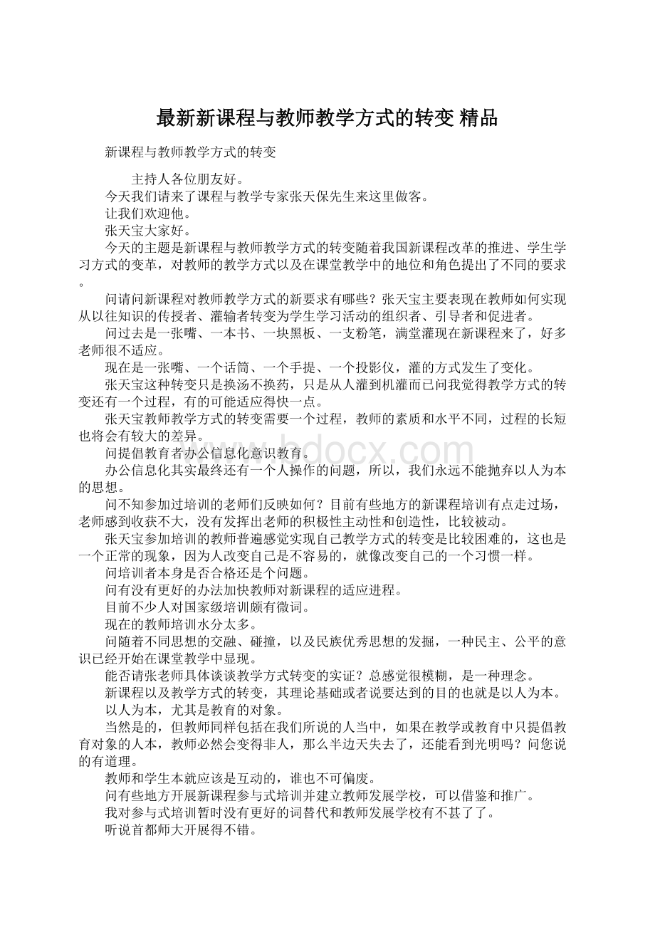 最新新课程与教师教学方式的转变 精品Word下载.docx