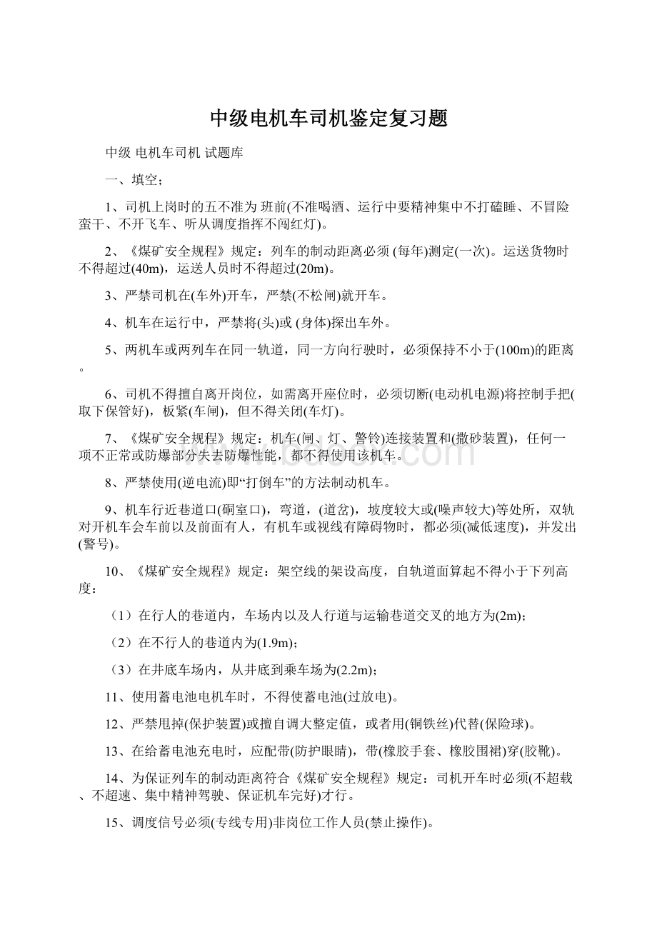 中级电机车司机鉴定复习题Word格式.docx_第1页