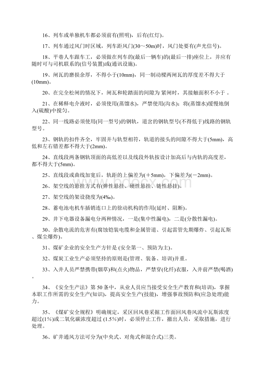 中级电机车司机鉴定复习题Word格式.docx_第2页